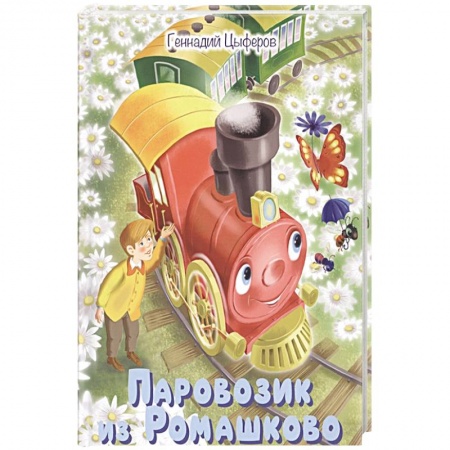 Книги, книга Паровозик из Ромашково. Сказки