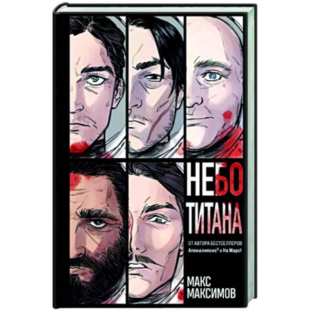 Фантастика, фэнтези, книга Небо Титана