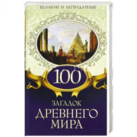 Публицистика, книга 100 загадок Древнего мира