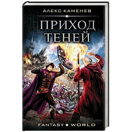 Фантастика, фэнтези, книга Приход Теней
