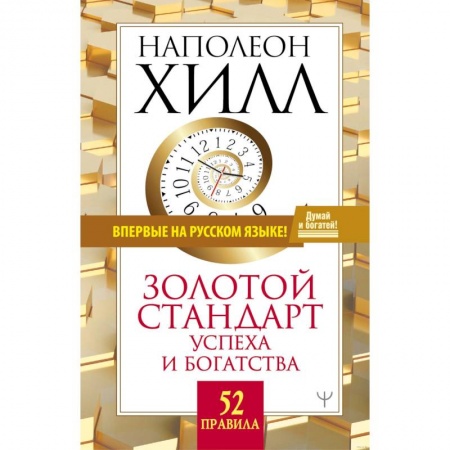 Общественные и гуманитарные науки, книга Золотой стандарт успеха и богатства. 52 правила.