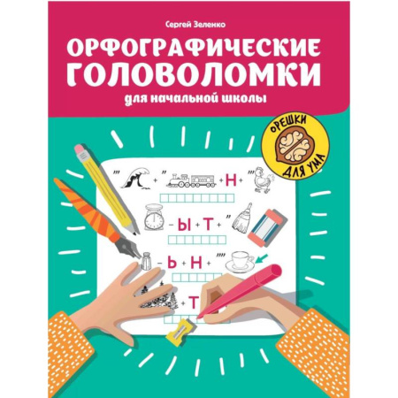 Досуг, творчество и кулинария, книга Орфографические головоломки для начальной школы