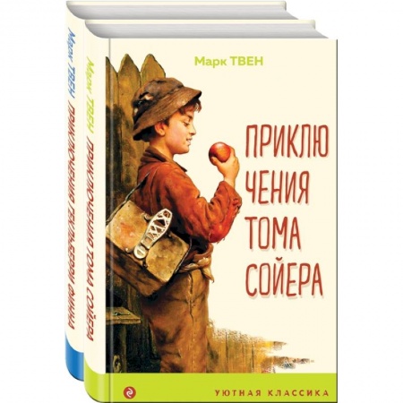 Проза для детей, книга Приключения Тома Сойера и Гекльберри Финна (комплект из 2 книг)