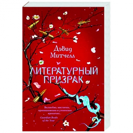 Классика, современная литература, книга Литературный призрак