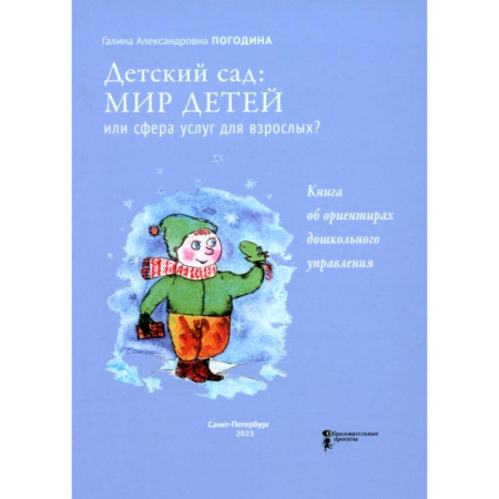 Учителям, педагогам, воспитателям, книга Детский сад. Мир детей или сфера услуг для взрослых