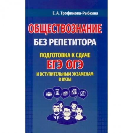 Школьникам и абитуриентам, книга Обществознание без репетитора. Подготовка к сдаче ЕГЭ, ОГЭ и вступительным экзаменам в вузыНа складе
