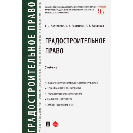 Общественные и гуманитарные науки, книга Градостроительное право. Учебник