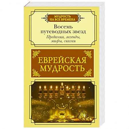 Классика, современная литература, книга Еврейская мудрость. Восемь путеводных звезд. Предания, легенды, мифы, сказки