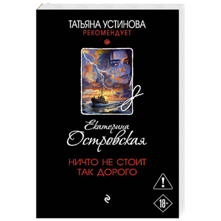 Детективы, триллеры, книга Ничто не стоит так дорого