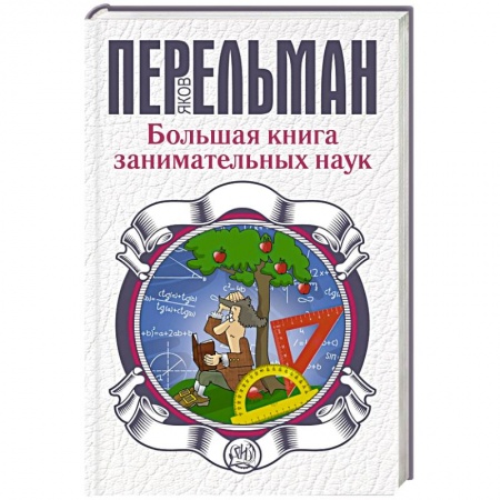 Книги, книга Большая книга занимательных наук