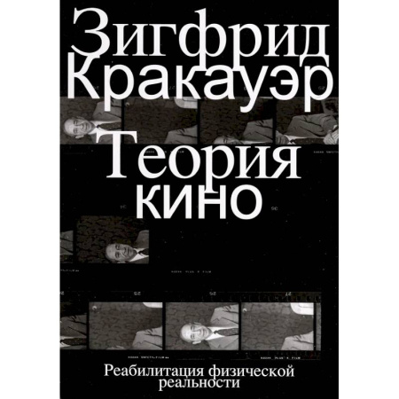 Общественные и гуманитарные науки, книга Теория кино. Реабилитация физической реальности