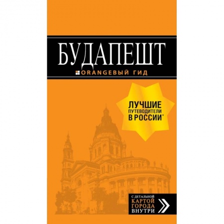 Путеводители по странам, книга Будапешт: путеводитель + карта. 8-е изд., испр. и доп.