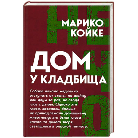 Детективы, триллеры, книга Дом у кладбища