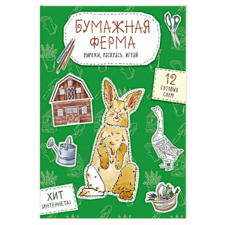 Досуг, творчество и кулинария, книга Бумажная ферма (лошадь, гусь, корова и др.) Вырежи, раскрась, играй. 12 готовых схем