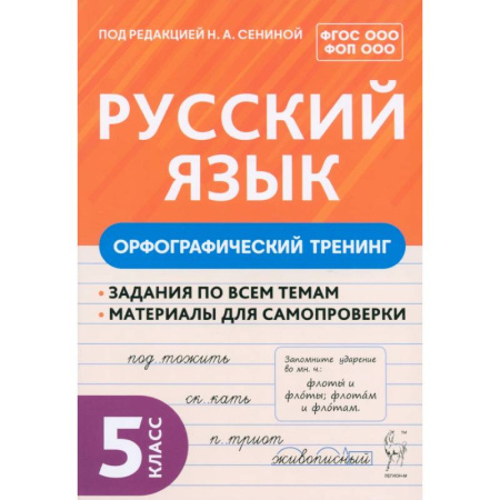 Школьникам и абитуриентам, книга Русский язык. 5 класс. Орфографический тренинг. Учебное пособие. ФГОС