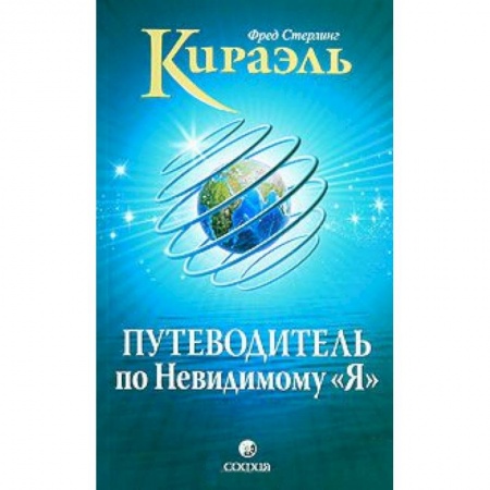 Книги, книга Кираэль: Путеводитель по Невидимому 'Я'
