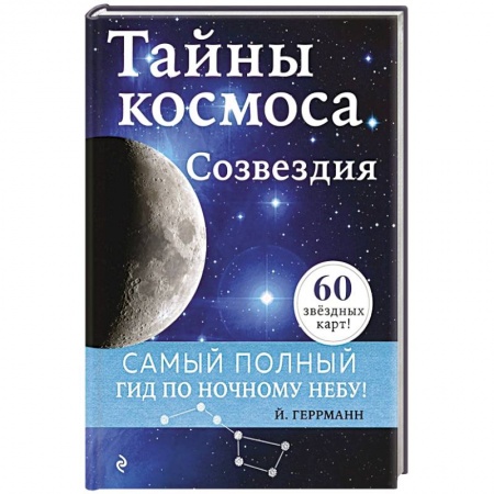 Естественные науки, книга Тайны космоса. Созвездия