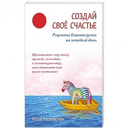 Книги, книга Создай свое счастье. Рецепты благополучия на каждый день