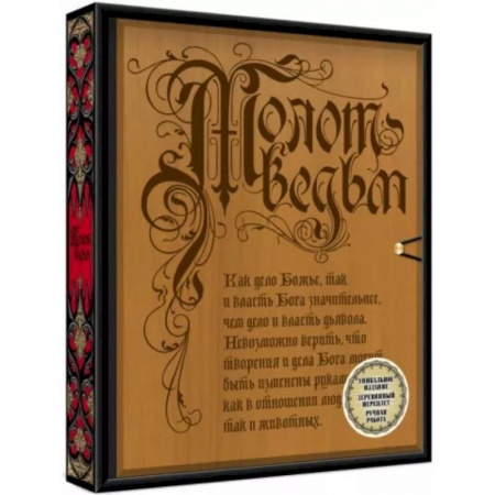 Религиоведение. История религий, книга Молот ведьм (деревянный переплет)