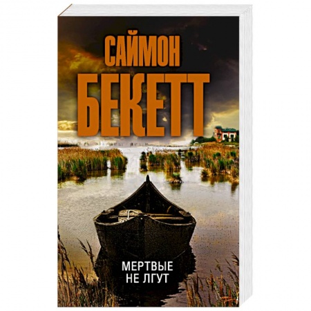 Детективы, триллеры, книга Мертвые не лгут