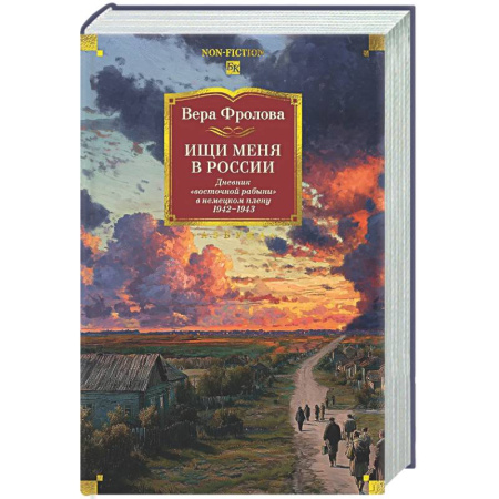 Мемуары, биографии, книга Ищи меня в России. Дневник восточной рабыни в немецком плену.1942-1943