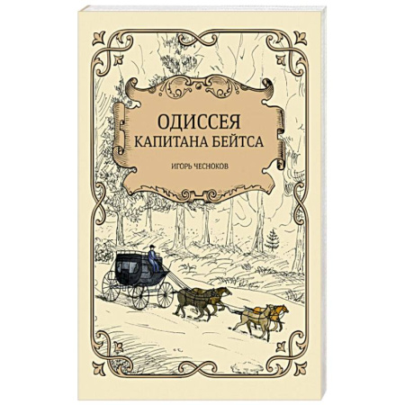 Приключения, книга Одиссея капитана Бейтса