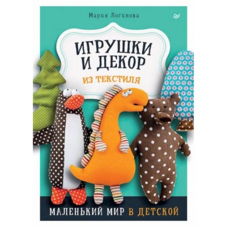 Книги для дошкольников (4-6 лет), книга Игрушки и декор из текстиля: Маленький мир в детской