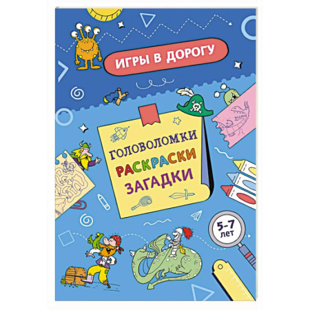Досуг, творчество и кулинария, книга Игры в дорогу. Головоломки, раскраски, загадки. Активити для мальчиков