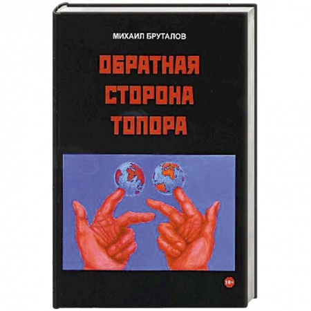 Книги, книга Обратная сторона топора. Первый роман тетралогии