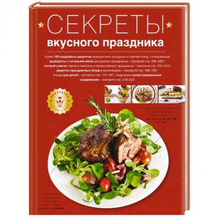 Книги, книга Секреты вкусного праздника