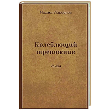 Колеблющий треножник