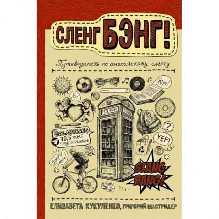 Дошкольникам, книга Сленг Бэнг! Путеводитель по английскому сленгу