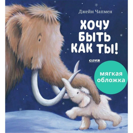Сказки, книга Хочу быть как ты!