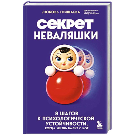 Общественные и гуманитарные науки, книга Секрет неваляшки. 8 шагов к психологической устойчивости, когда жизнь валит с ног
