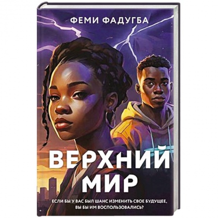 Фантастика, фэнтези, книга Верхний мир