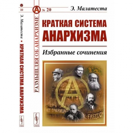 Общественные и гуманитарные науки, книга Краткая система анархизма: Избранные сочинения