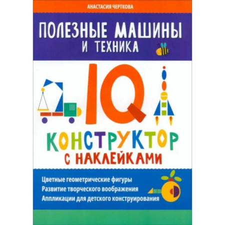 Досуг, творчество и кулинария, книга Полезные машины и техника. IQ-конструктор с наклейками