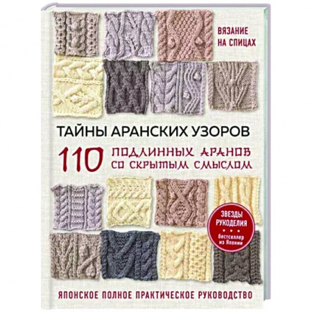 Рукоделие. Творчество, книга Тайны аранских узоров. 110 подлинных аранов со скрытым смыслом
