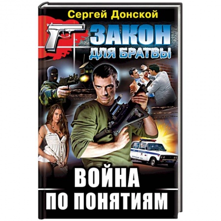 Книги, книга Война по понятиям