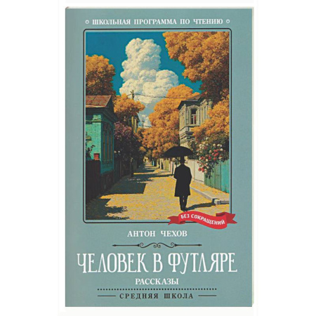 Проза для детей, книга Человек в футляре: рассказы