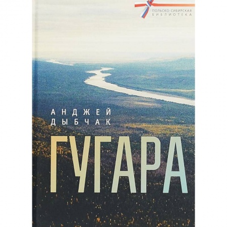 Классика, современная литература, книга Гугара