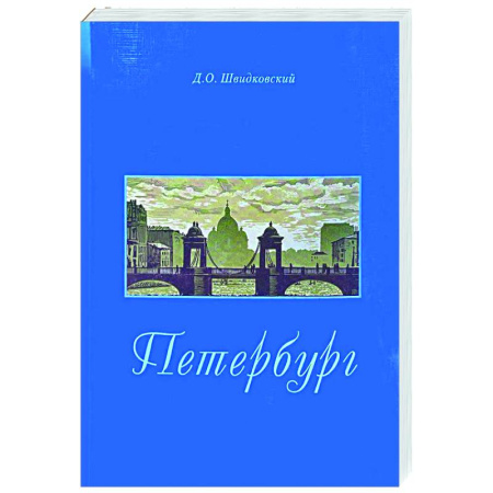 История городов, книга Петербург. Город императорской архитектуры