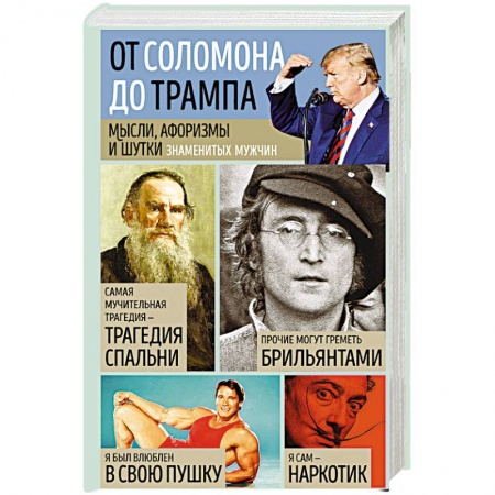 Развлечения. Праздники. Юмор, книга Мысли, афоризмы и шутки знаменитых мужчин