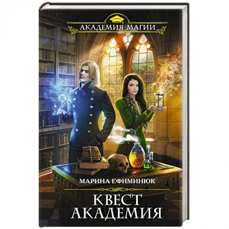 Фантастика, фэнтези, книга Квест Академия