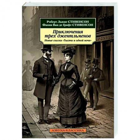 Классика, современная литература, книга Приключения трех джентльменов. Новые сказки 'Тысячи и одной ночи'