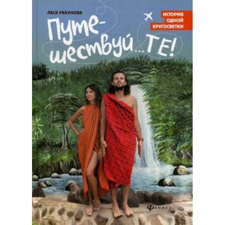 Заметки путешественника, книга Путешествуй...ТЕ! История одной кругосветки