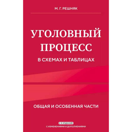 Общественные и гуманитарные науки, книга Уголовный процесс в схемах и таблицах. Общая и особенная части