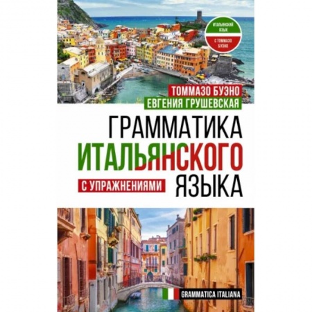 Книги, книга Грамматика итальянского языка с упражнениями