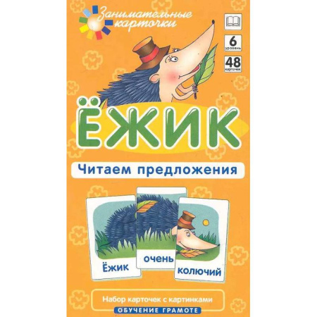 Дошкольникам, книга Ежик. Читаем предложения. Набор карточек с картинками. Обучение грамоте