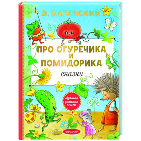 Сказки, книга Про Огуречика и Помидорика. Сказки